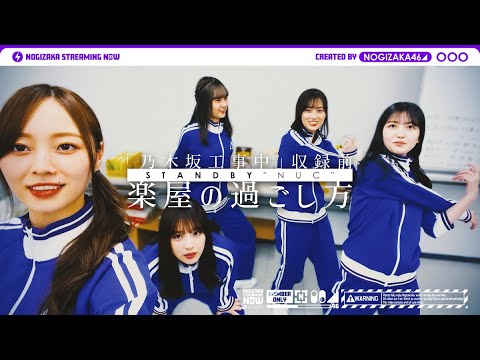 What is the dressing room of Nogizaka46! ? Deliver the situation before the TV recording!