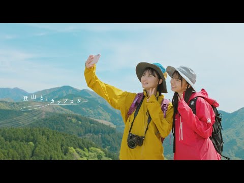登山と、カップスター　遠藤さくら・齋藤飛鳥　｜サッポロ一番　カップスター